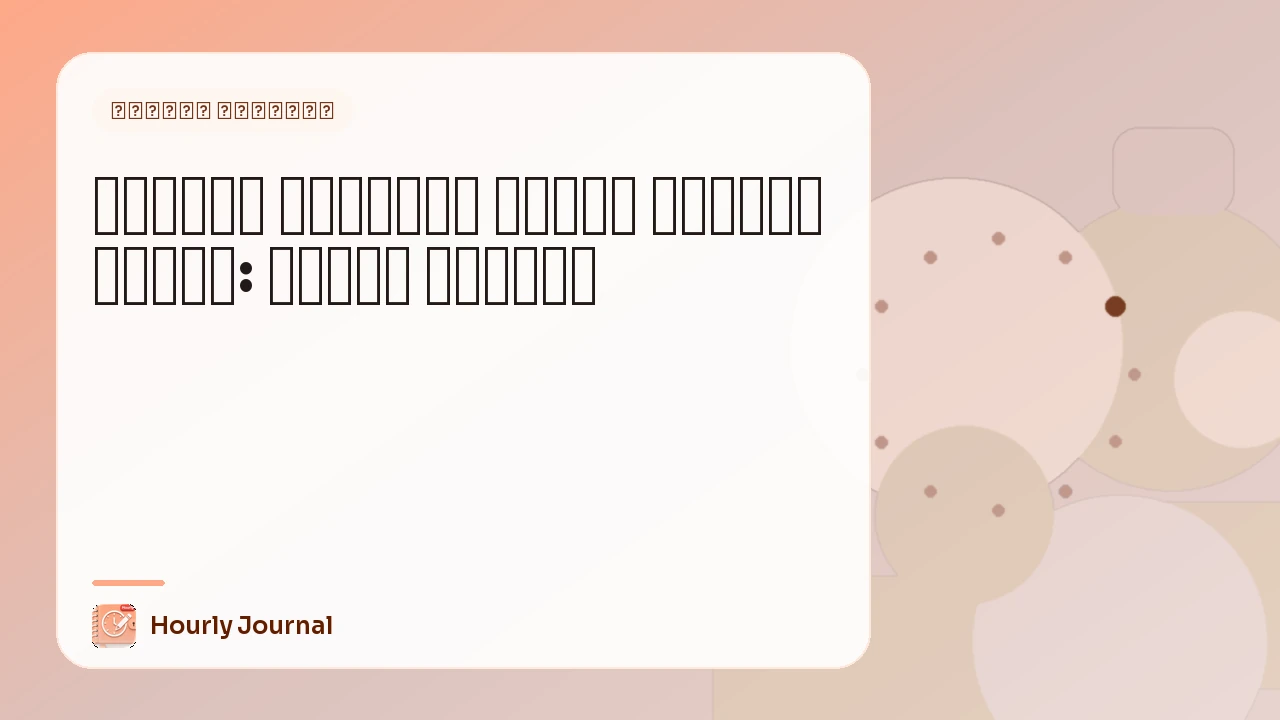 مذكّرة الأحلام مقابل يوميات النوم: أيهما تحتاج؟