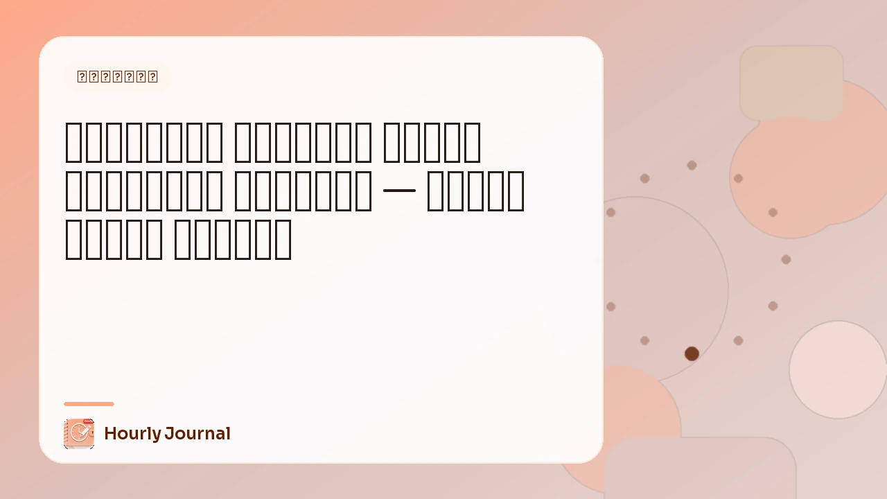 المذكّرة الساعية مقابل المذكّرة اليومية — أيهما يناسب حياتك؟