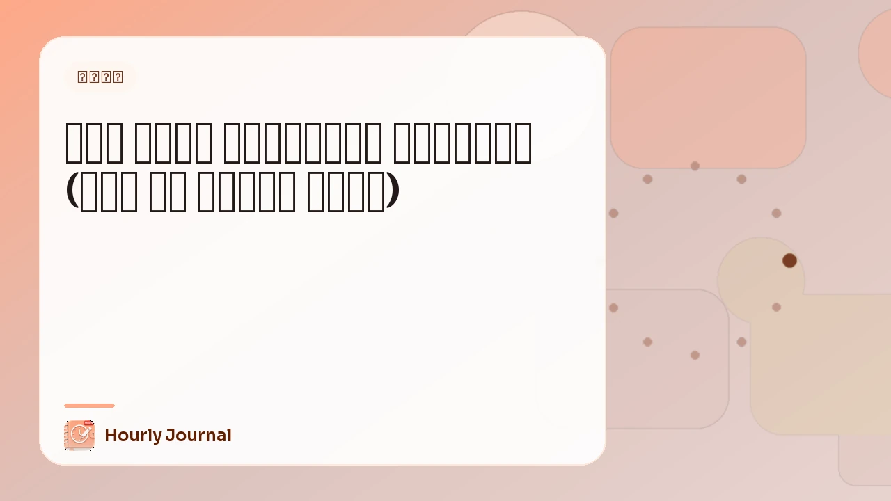 كيف تبدأ المذكّرة الساعية (دون أن تُرهق نفسك)