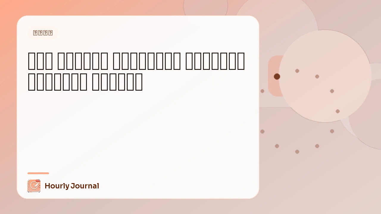 كيف تستخدم المذكّرة الصوتية للتسجيل الساعي