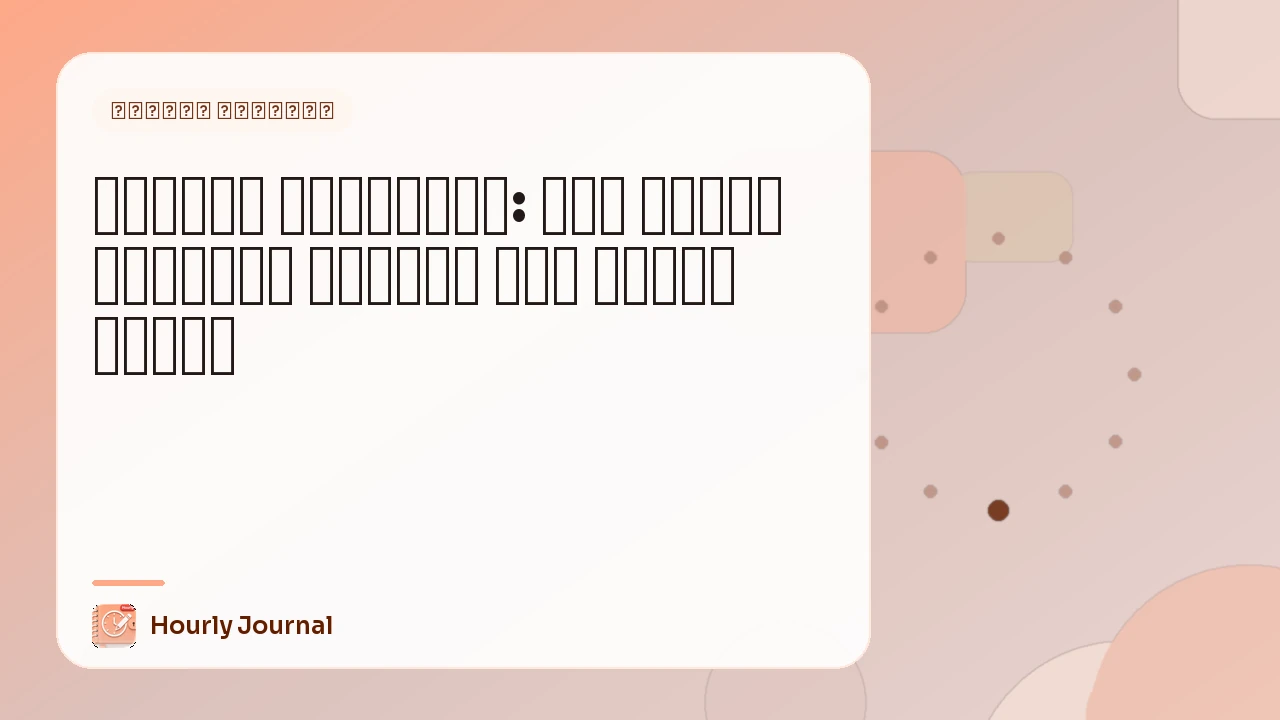 مذكّرة الكوابيس: كيف تعالج الأحلام السيئة دون إعادة عيشها