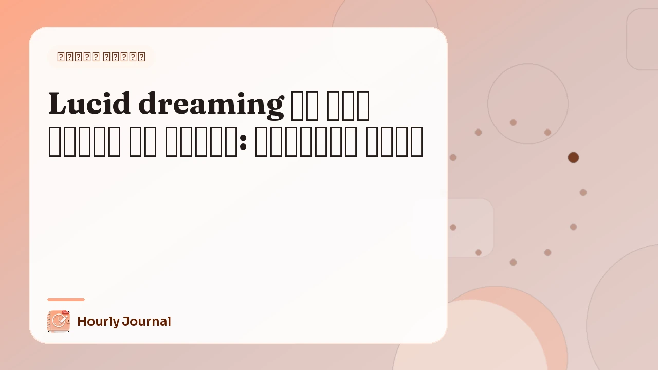 Lucid dreaming के लिए सपनों की डायरी: शुरुआती गाइड