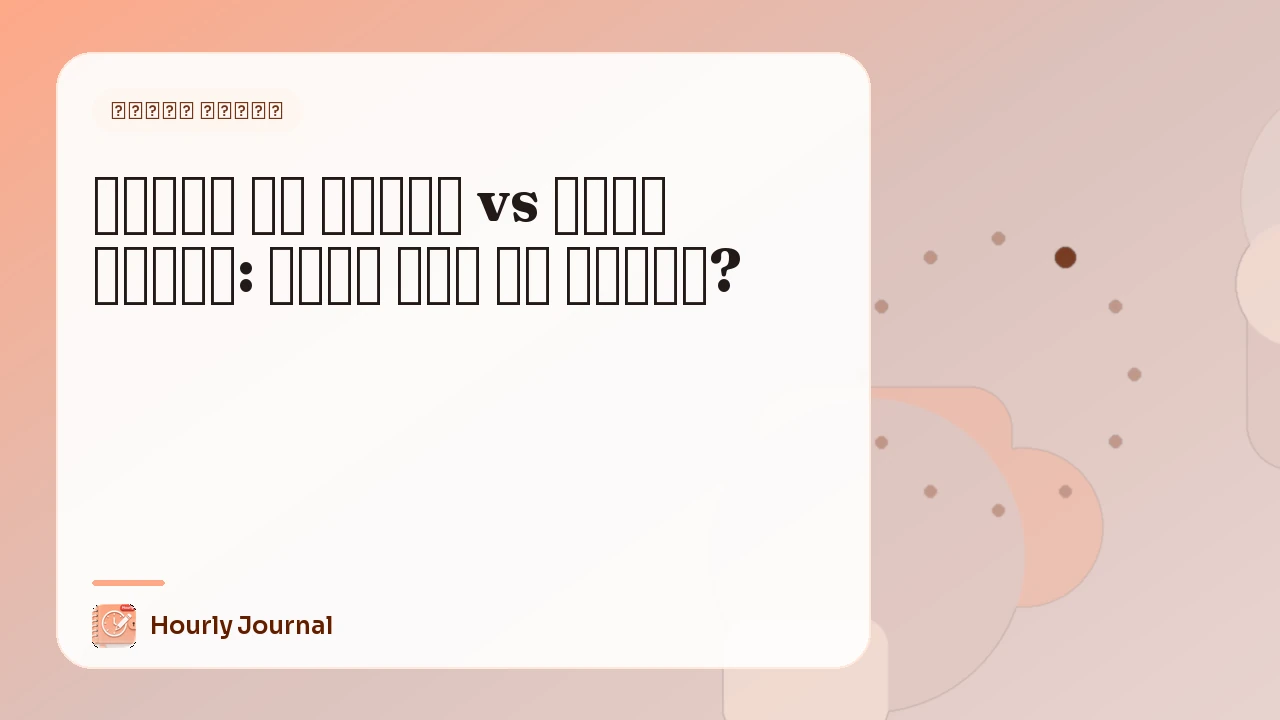 सपनों की डायरी vs नींद डायरी: आपको कौन सी चाहिए?