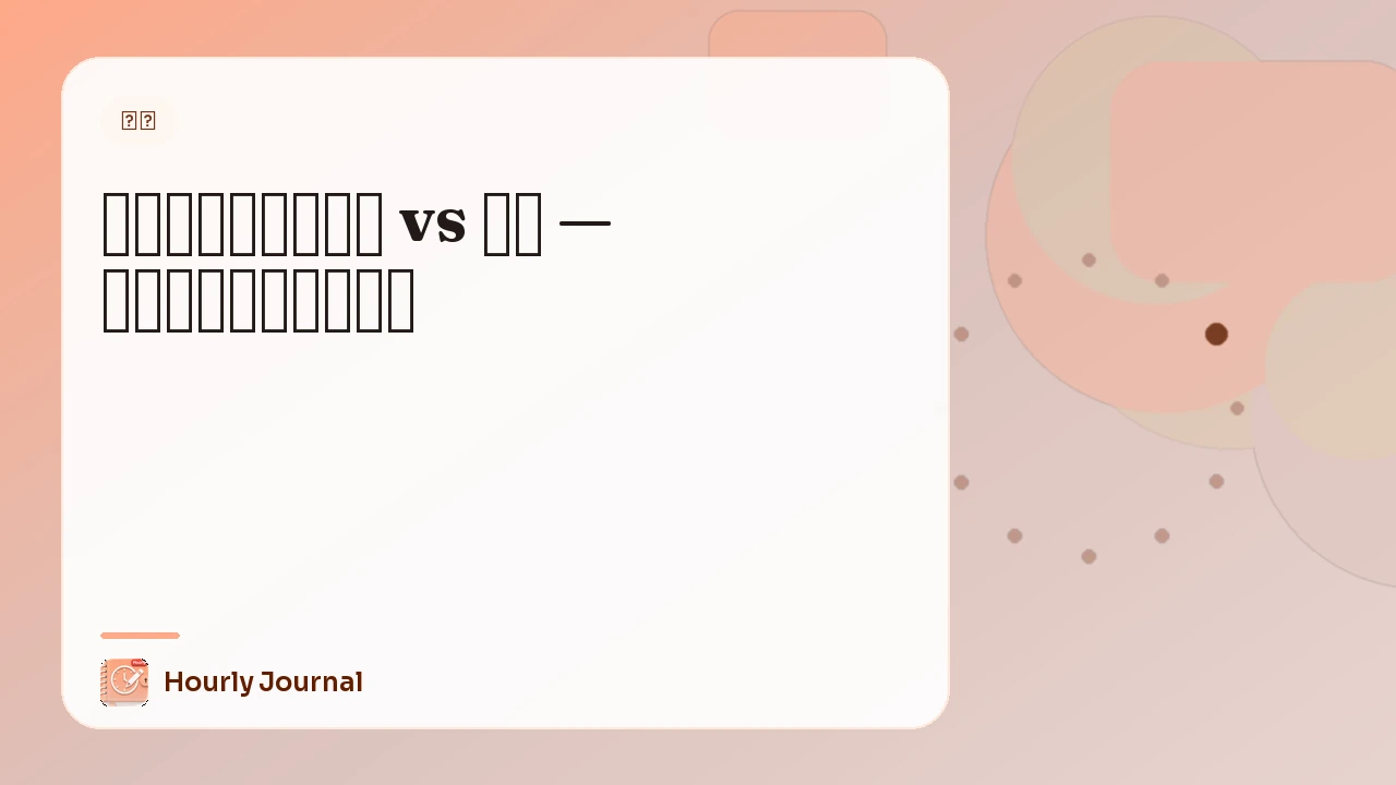 時間単位ジャーナル vs 日記 — どちらが生活に合う？