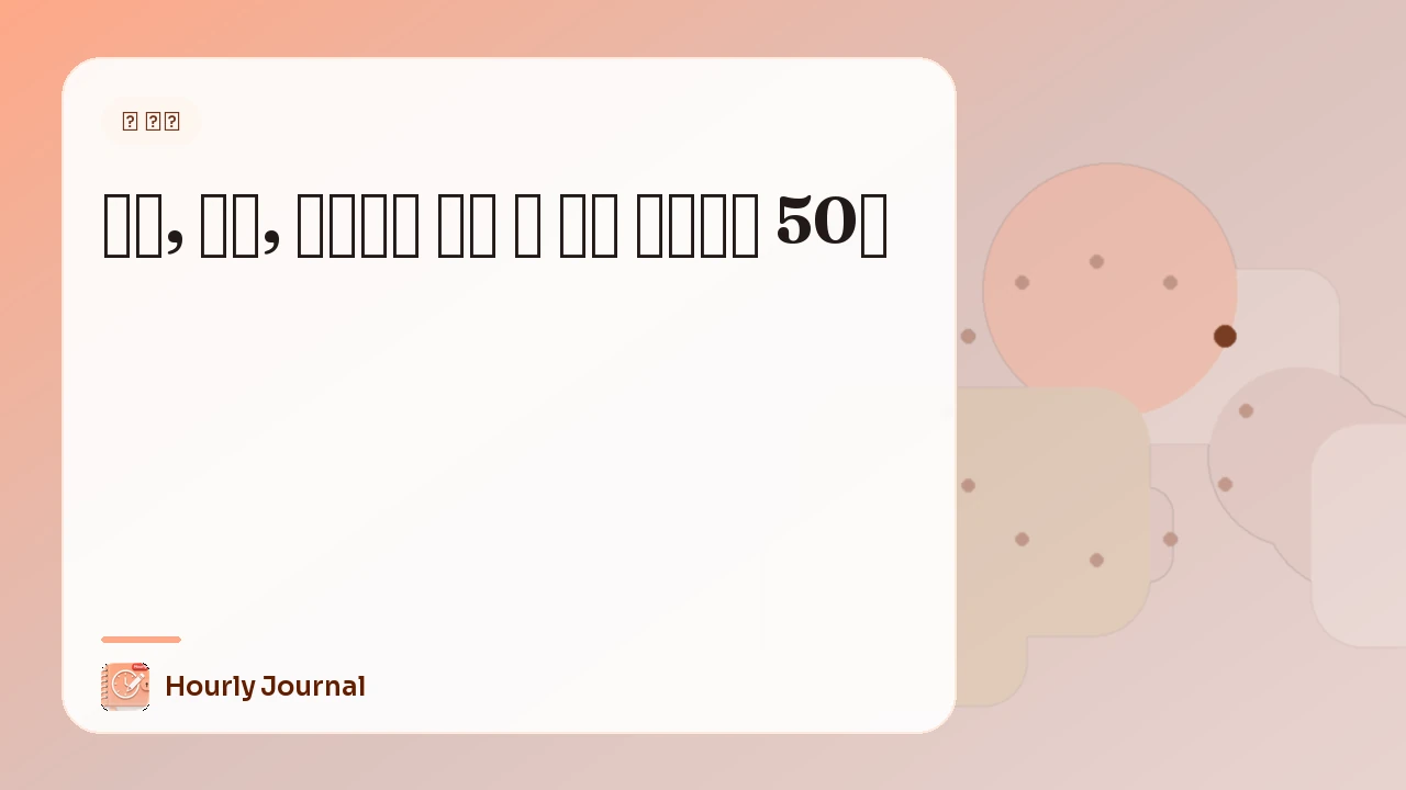 회상, 통찰, 자각몽을 위한 꿈 일기 프롬프트 50개