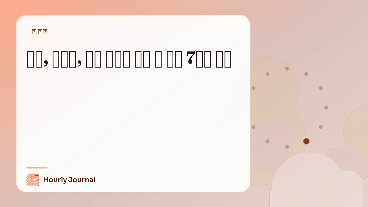 수면, 창의성, 자기 인식을 위한 꿈 일기 7가지 이점