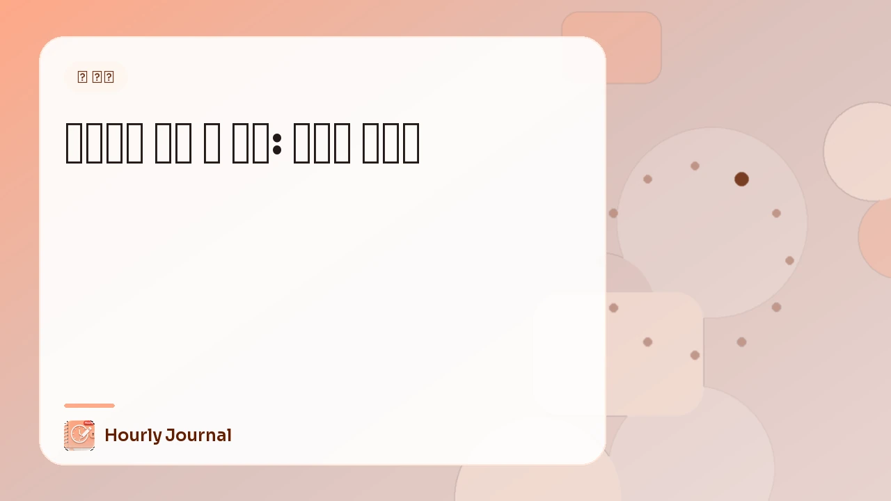 자각몽을 위한 꿈 일기: 초보자 가이드