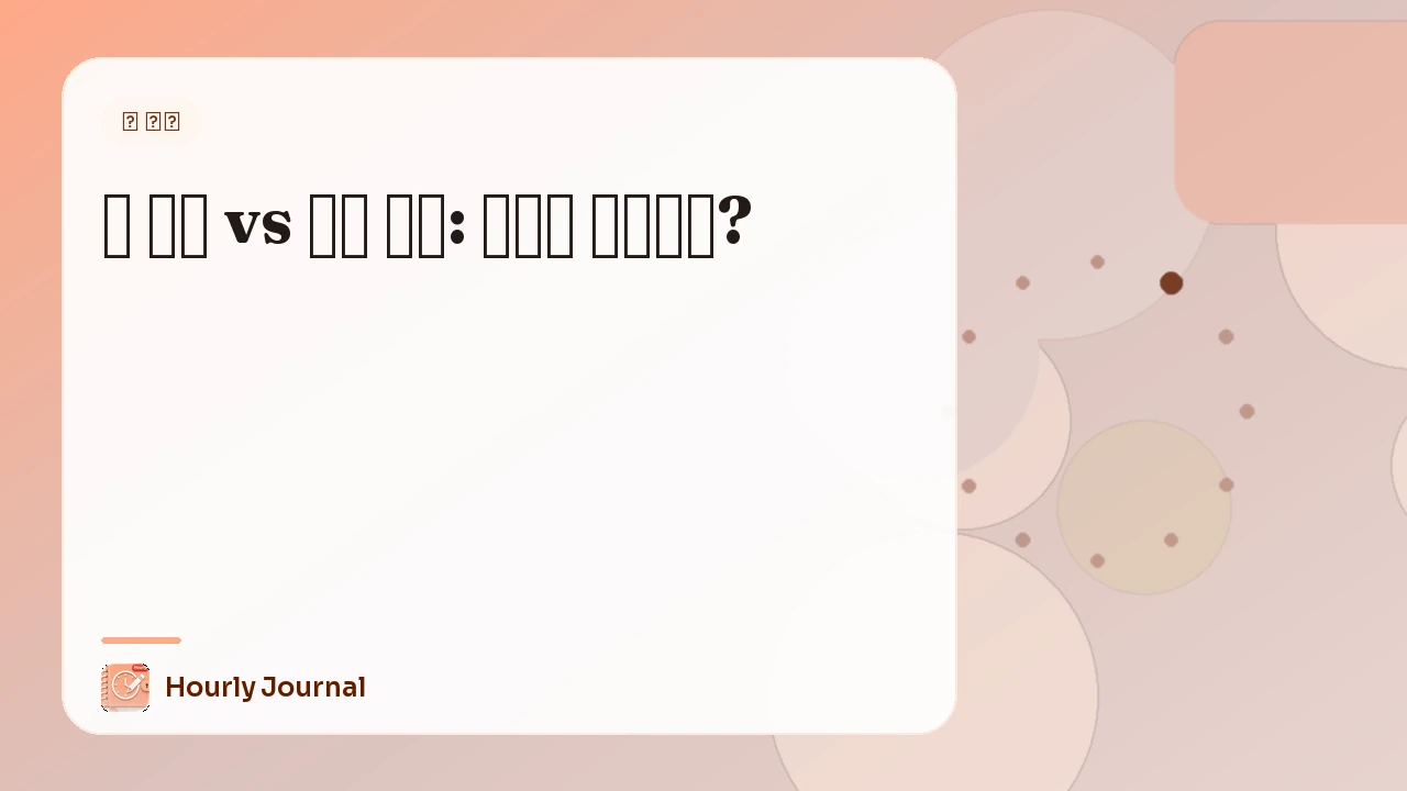 꿈 일기 vs 수면 일지: 무엇이 필요할까?