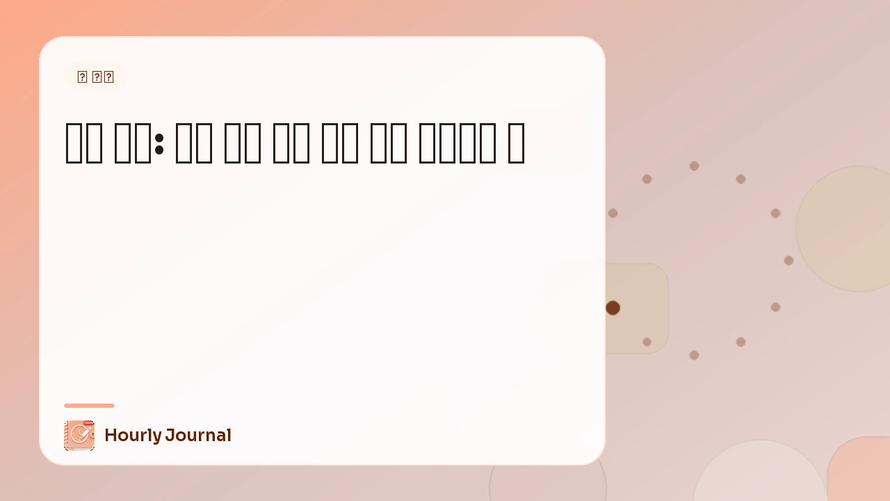 악몽 일기: 나쁜 꿈을 다시 겪지 않고 처리하는 법