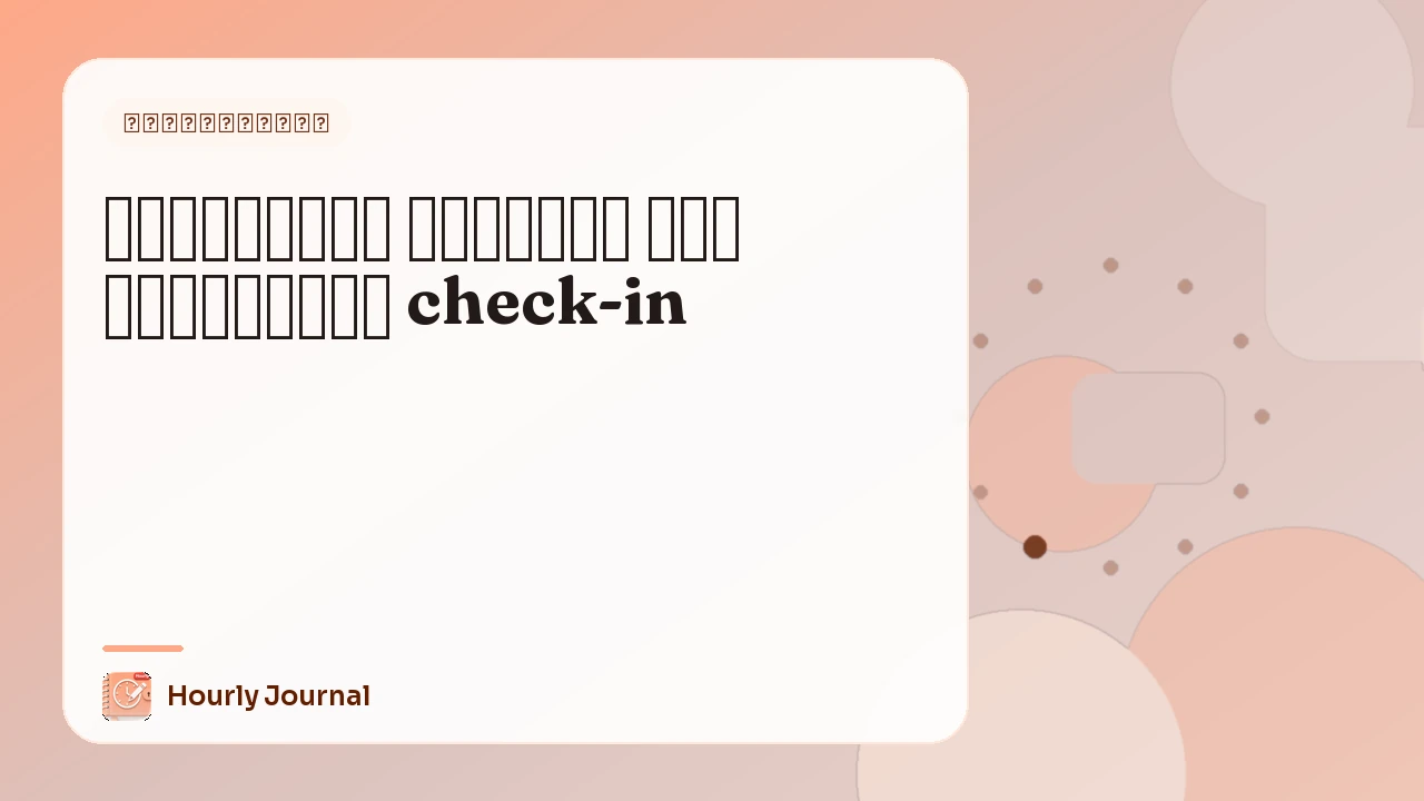 Голосовой дневник для почасовых check-in