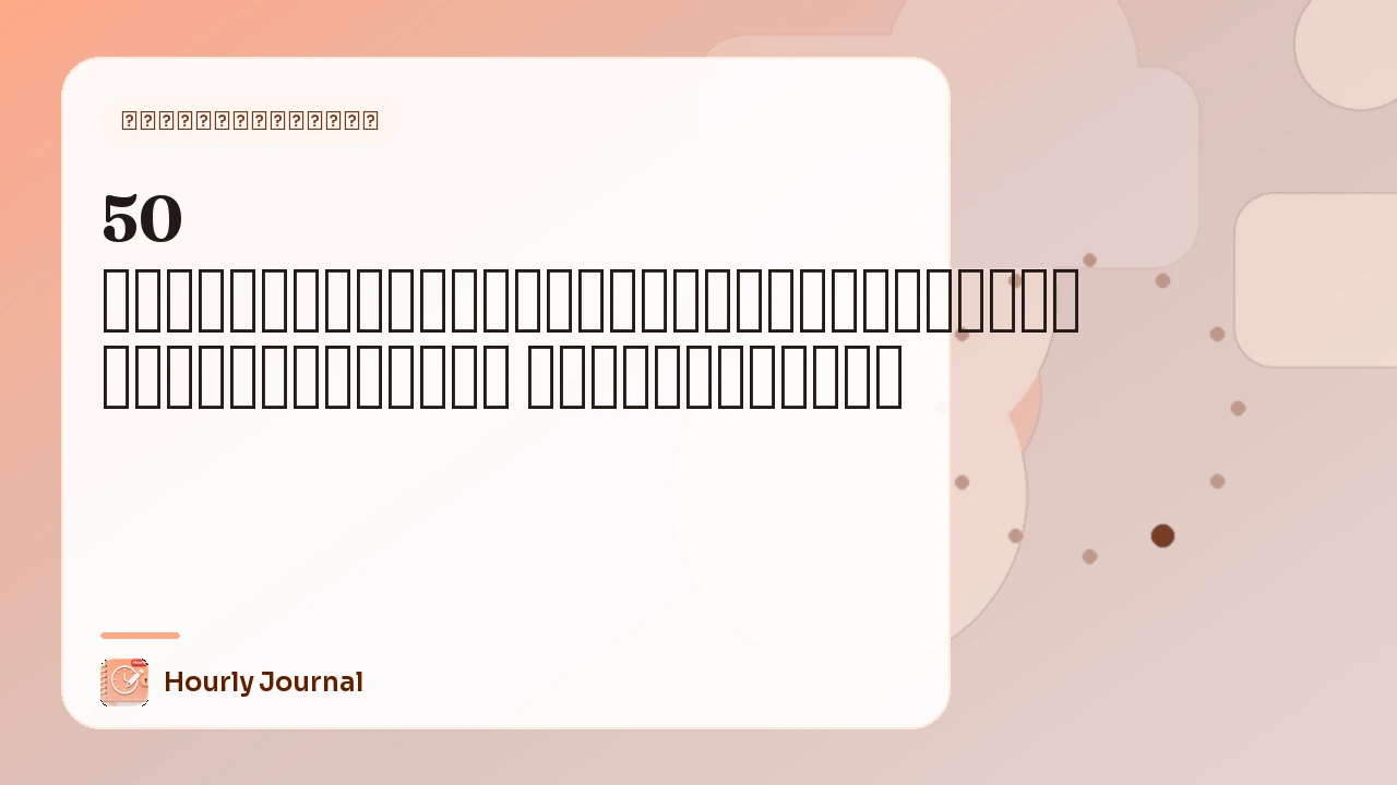 50 คำถามไดอารี่ความฝันสำหรับความจำ ข้อมูลเชิงลึก และฝันรู้ตัว