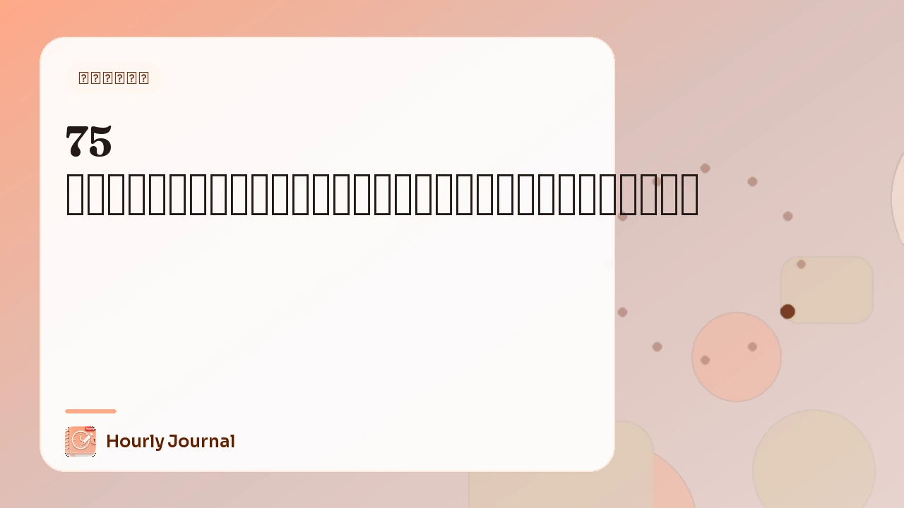 75 คำถามจดไดอารี่เพื่อความสงบภายใน