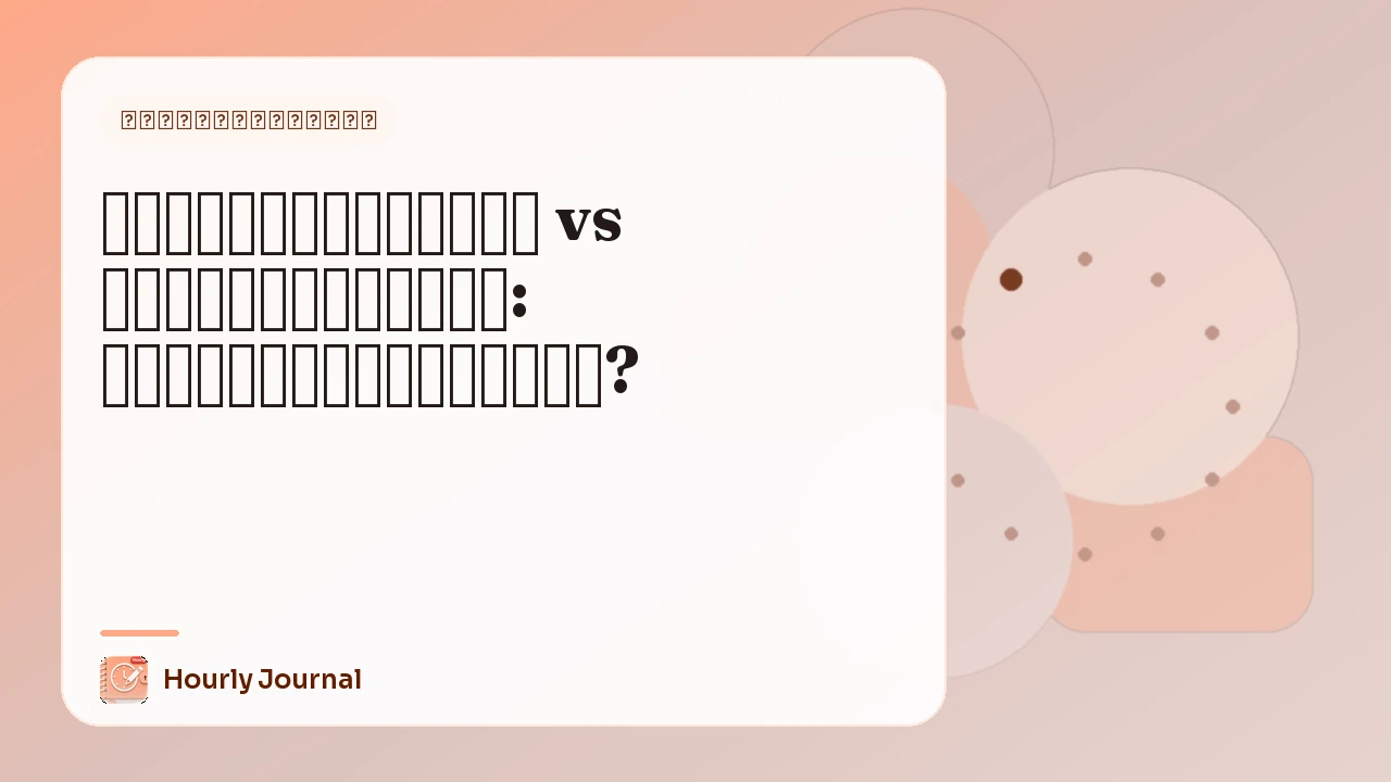 ไดอารี่ความฝัน vs ไดอารี่การนอน: คุณต้องการอันไหน?
