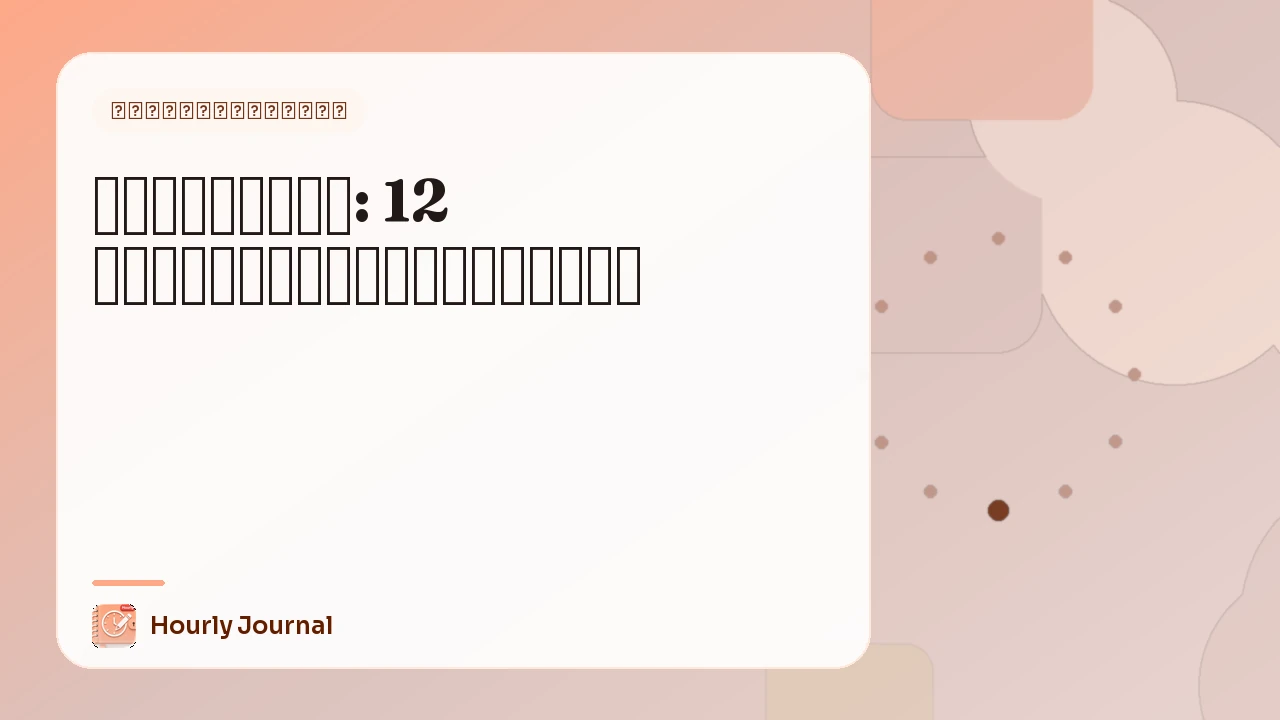 วิธีจำฝัน: 12 เทคนิคที่ใช้ได้จริง
