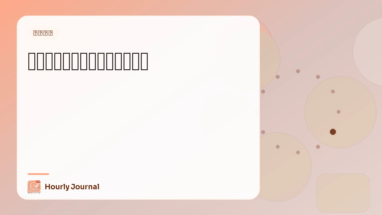 夢境日記與清醒夢：初學者指南