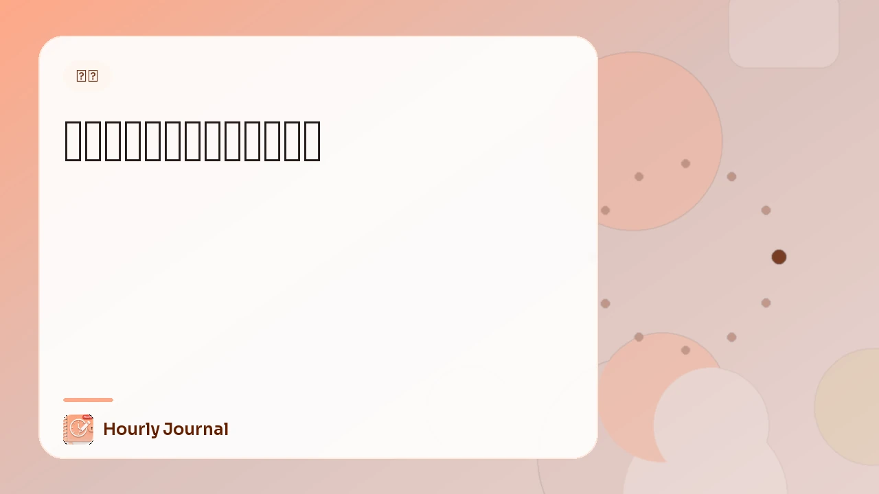 如何用語音日記做每小時記錄